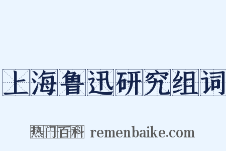 上海鲁迅研究组词是什么意思的图片